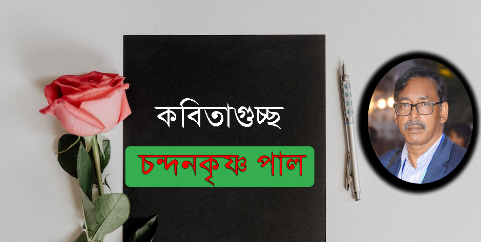 চন্দনকৃষ্ণ পাল ।কবিতাগুচ্ছ